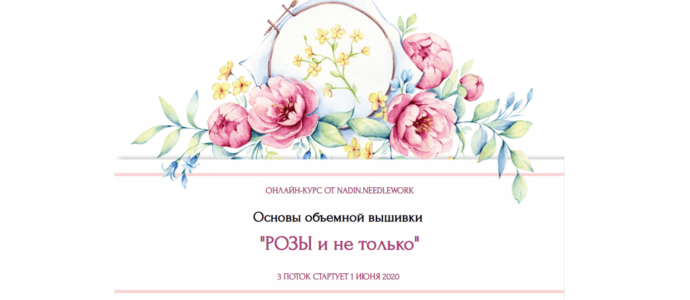 nadin-needlework-osnovy-objomnoj-vyshivki-rozy-i-ne-tolko-2021.png