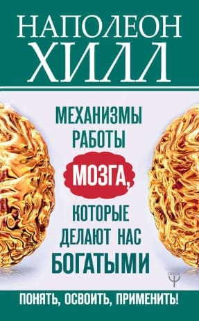 [Наполеон Хилл] Механизмы работы мозга, которые делают нас богатыми. Понять, освоить, применить!.jpg