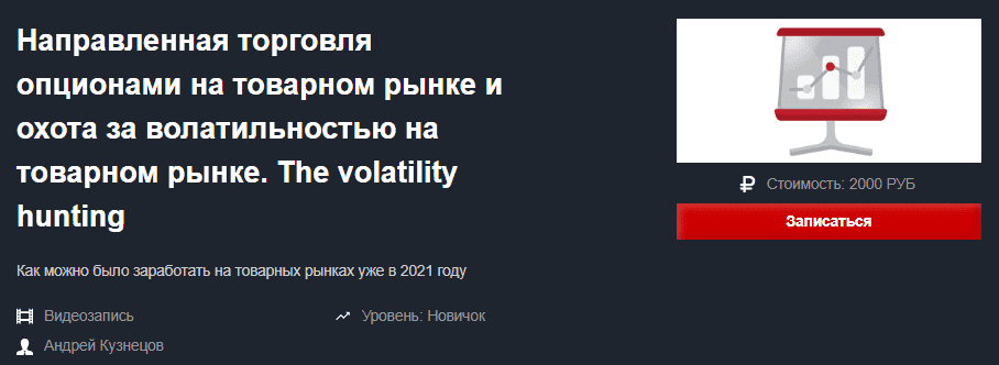  - Направленная торговля опционами на товарном рынке и охота за волатильностью на товарном рын...png