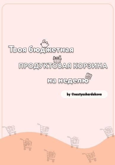 [nastyashardakova] Твоя бюджетная продуктовая корзина на неделю (2021).jpg