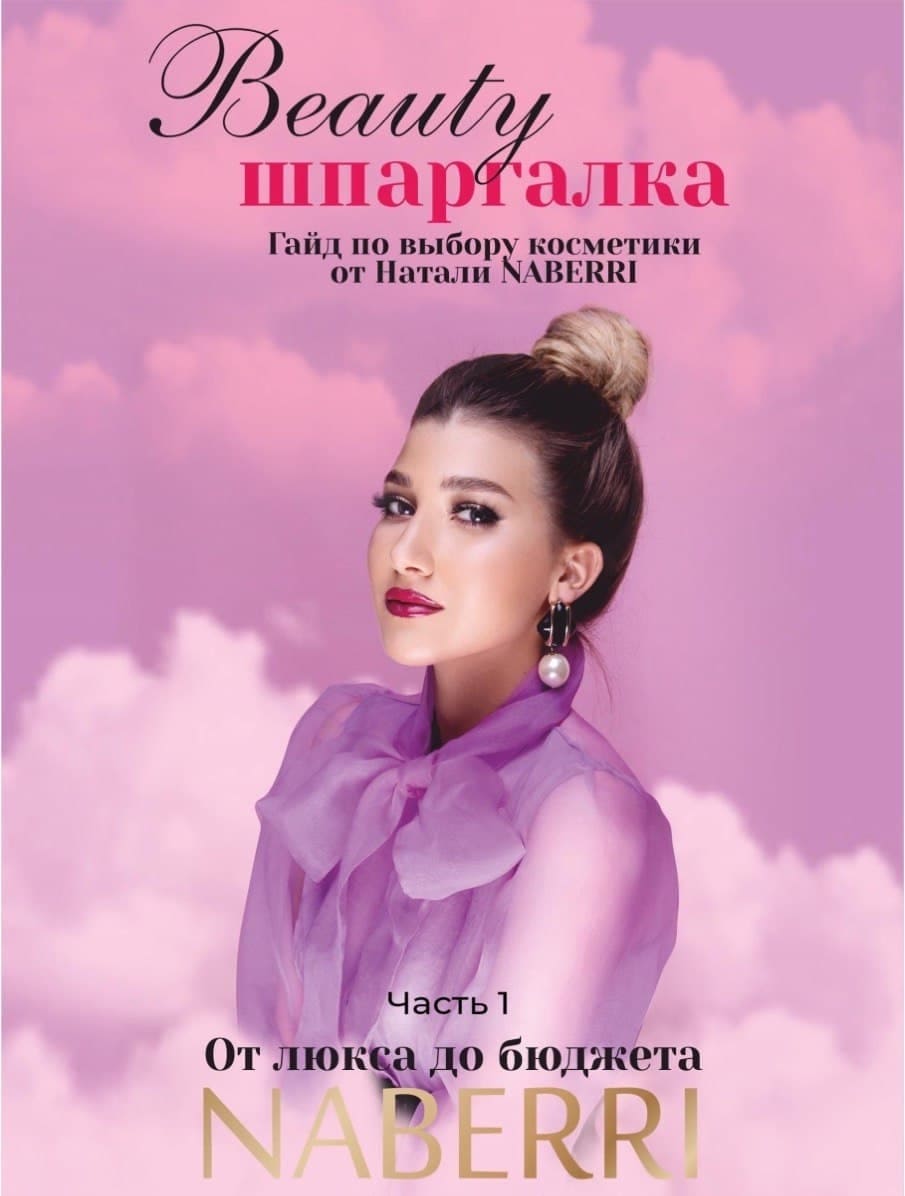 Натали NABERRI Beauty шпаргалка. Гайд по выбору косметики (2021).jpg