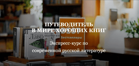  - Наталия Попова. Путеводитель в мире хороших книг. Экспресс-курс по современной русской лите...png