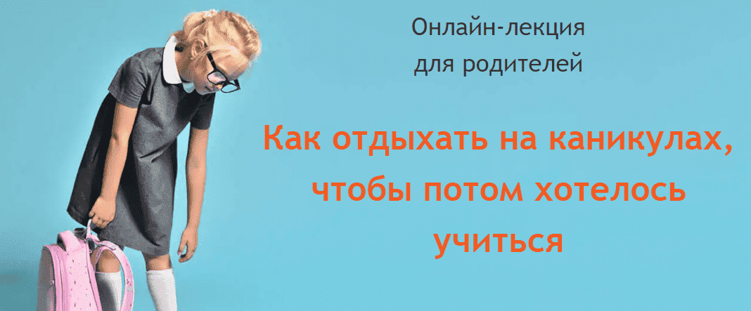  - Наталия Романова-Африкантова. Как отдыхать на каникулах, чтобы потом хотелось учиться (2021...png