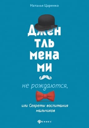 [Наталья Царенко] Джентльменами не рождаются, или Секреты воспитания мальчиков.jpg