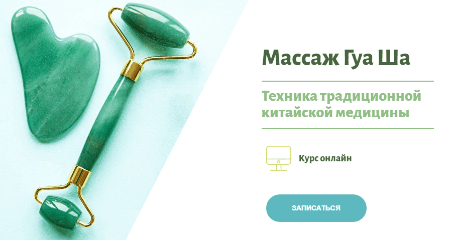 [Наталья Чичук] Массаж Гуа Ша (2021).png