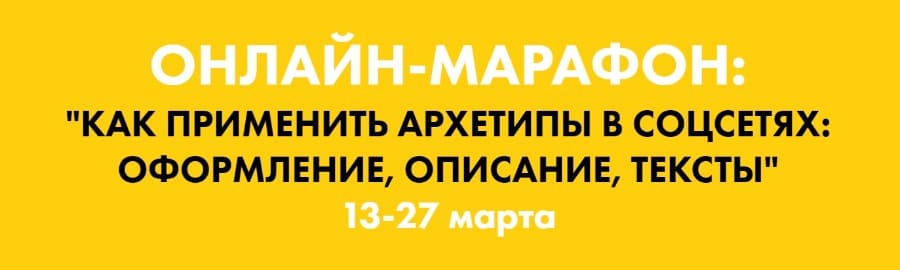  - Наталья Полуянова. Как применить архетипы в соцсетях оформление, описание, тексты (2020)...jpg