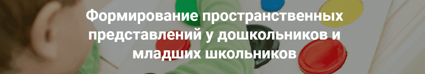  - Наталья Семаго. Формирование пространственных представлений у дошкольников и младших школьн...png