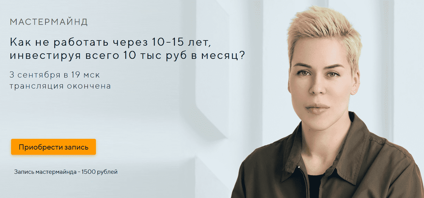  - Наталья Смирнова. Как не работать через 10-15 лет, инвестируя всего 10 тыс руб в месяц (202...png