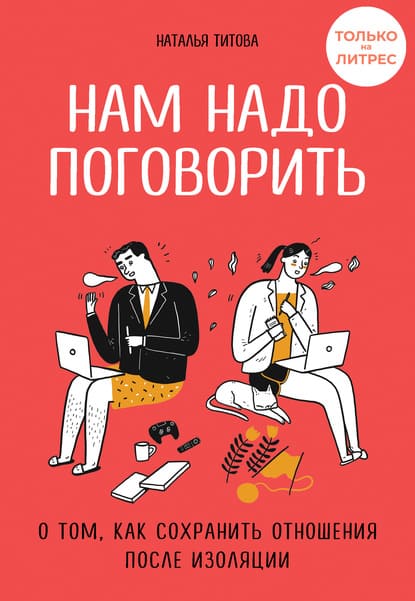 [Наталья Титова] Нам надо поговорить. О том как сохранить отношения после изоляции (2020).jpg