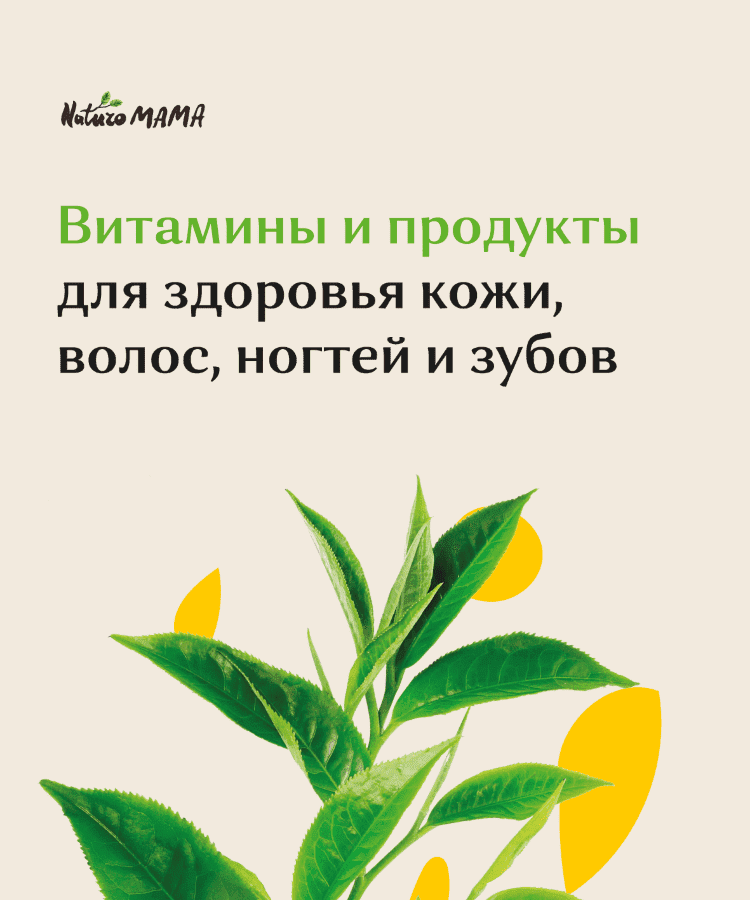  - Naturo Mama. Гайд по витаминам и продуктам для здоровья кожи, волос, ногтей и зубов (2021...png