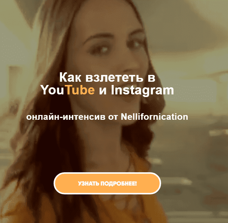 [Nellifornication] Как взлететь в YouTube и Instagram (2021).png