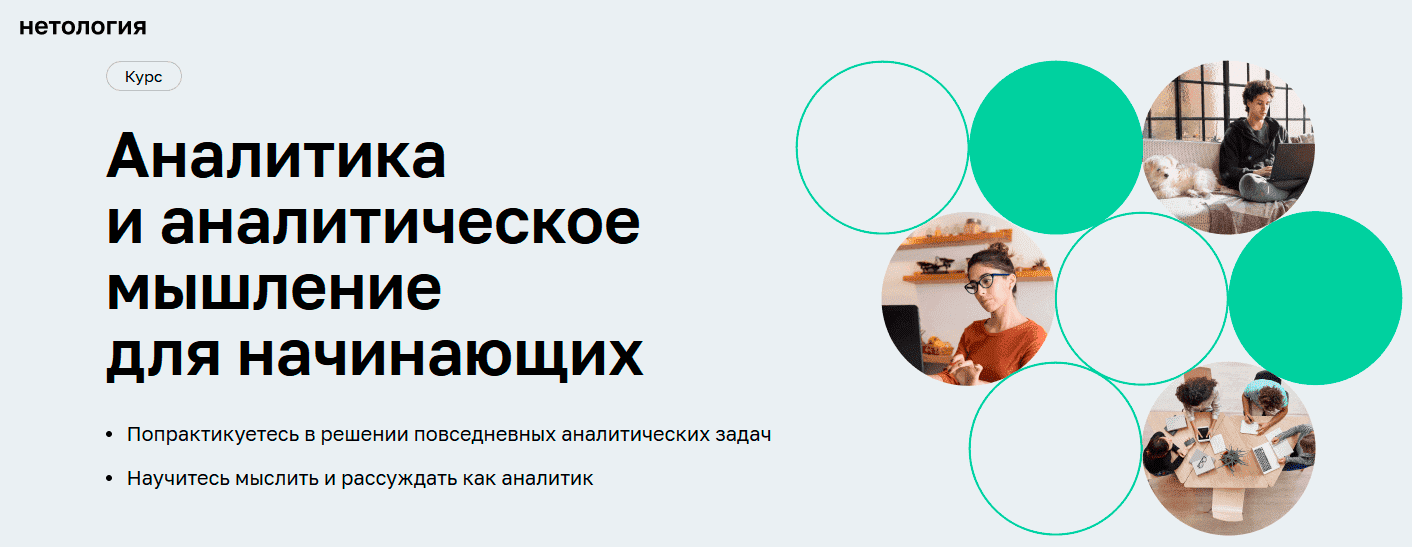 [Нетология] Алексей Кузьмин - Аналитика и аналитическое мышление для начинающих (2021).png