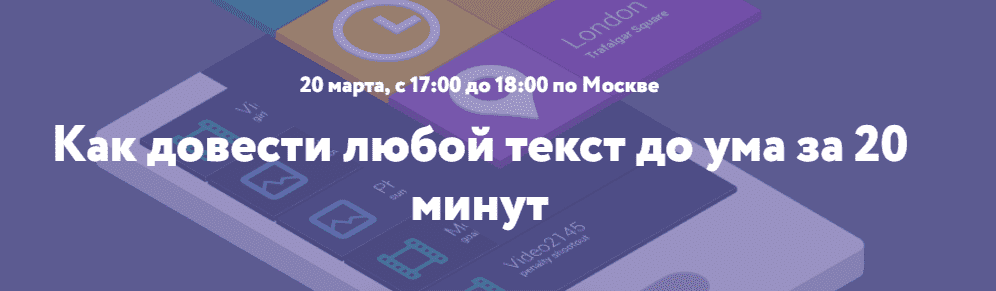 [Нетология] Как довести любой текст до ума за 20 минут (запись + транскрибация).png