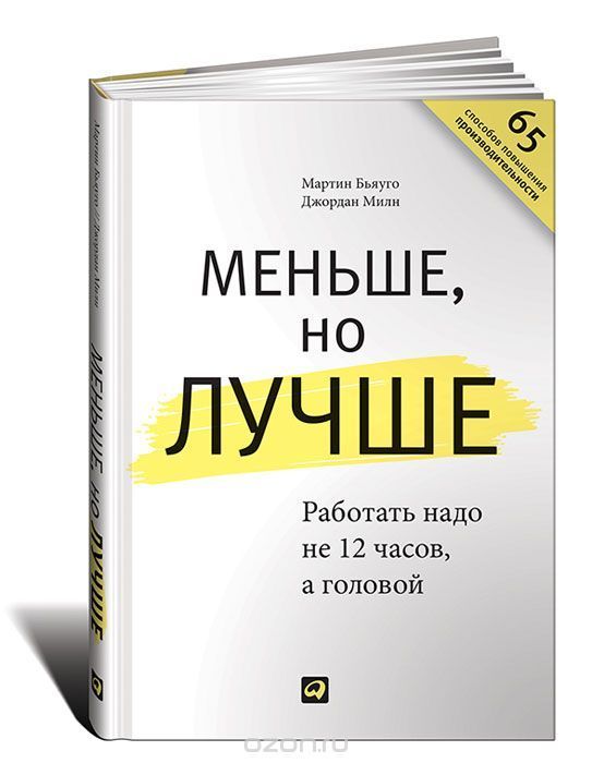 [Нетология] Меньше, но лучше. Работать надо не 12 часов, а головой.jpg