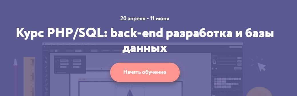 [Нетология] PHPSQL back-end разработка и базы данных.jpg