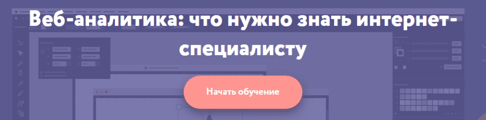 [Нетология] Веб-аналитика что нужно знать интернет-специалисту.png