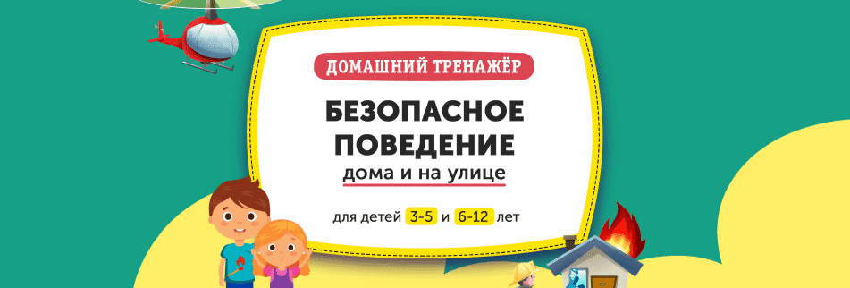  - НИИ Эврика. Домашний тренажёр «Безопасное поведение дома и на улице» для детей 6-12 лет....png