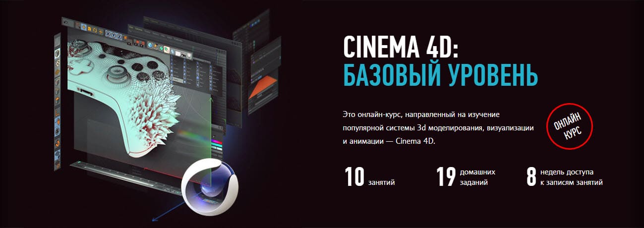 [Никита Чесноков] Cinema 4D. Базовый уровень. Гибридный курс (2021).jpg