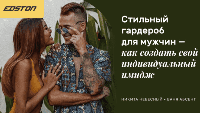  - Никита Небесный, Ваня Абсент. Стильный гардероб для мужчин. Как создать свой индивидуальный...png