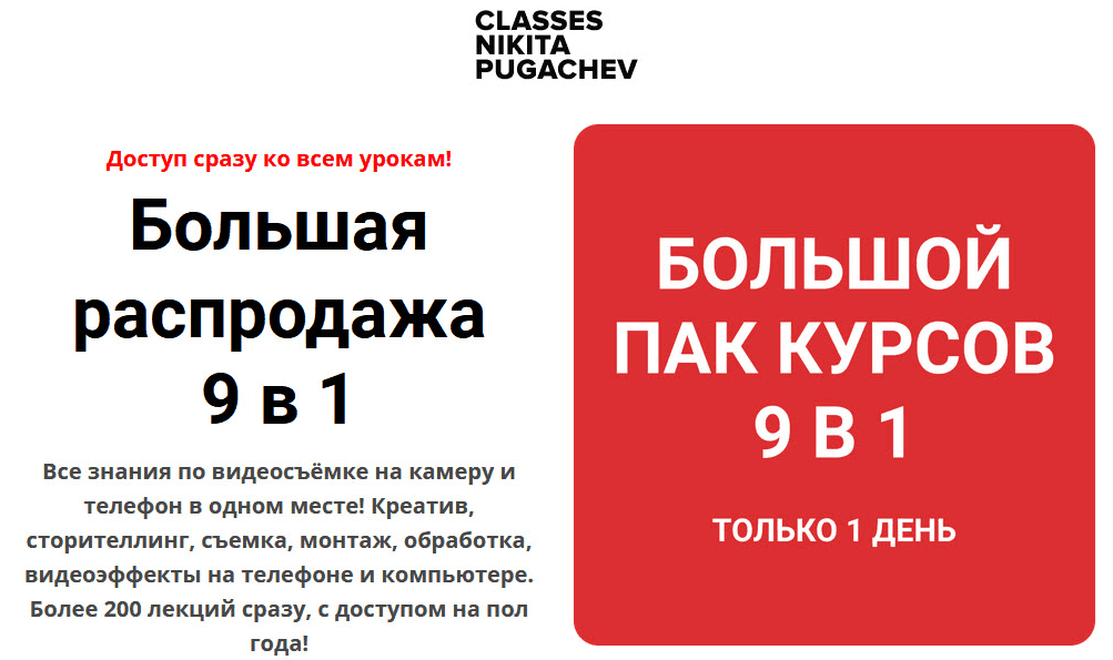  - Никита Пугачёв. Большая распродажа 9 в 1 - все знания по видеосъёмке на камеру и телефон в ...png