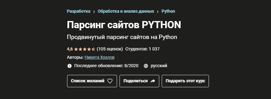 [Никита Хохлов] [Udemy] Парсинг сайтов Python (2021).png