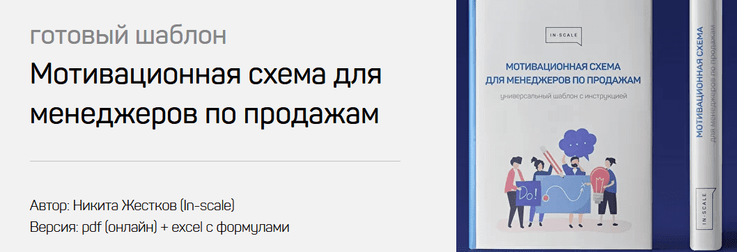  - Никита Жестков. [In-scale] Готовый шаблон Мотивационная схема для менеджеров по продажам (2...png