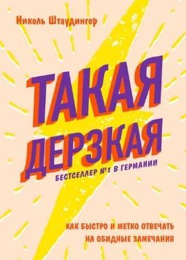 [Николь Штаудингер] Такая дерзкая. Как быстро и метко отвечать на обидные замечания.jpg