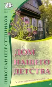 [Николай Шерстенников] Дом нашего детства. Детские корни взрослых проблем.jpg