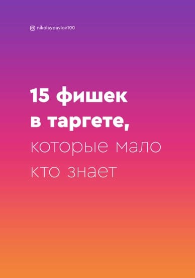 [nikolaypavlov100] Гайд «15 фишек в таргете, которые мало кто знает» (2021).jpg