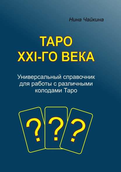  - Нина Чайкина. Таро XXI-го века. Универсальный справочник для работы с различными колодами Т...jpg