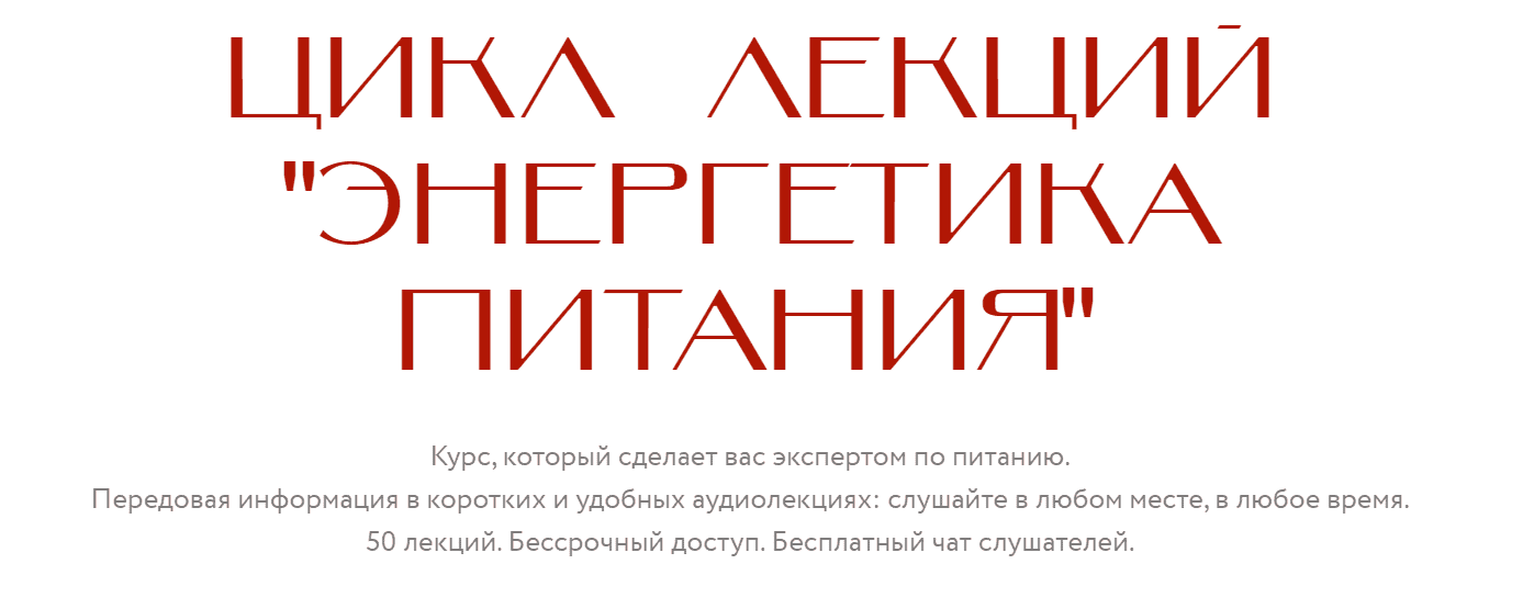 [Нина Веркойен] Энергетика питания (2021).png