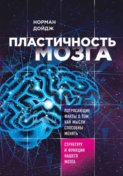 [Норман Дойдж] Пластичность мозга. Потрясающие факты о том, как мысли способны менять структур...jpg