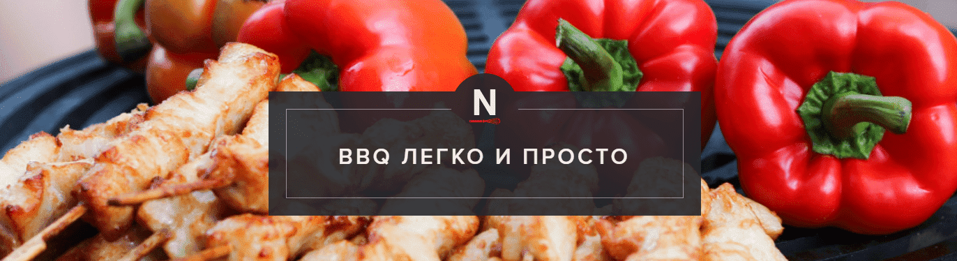 novikov-school-bbq-legko-i-prosto-2021.png