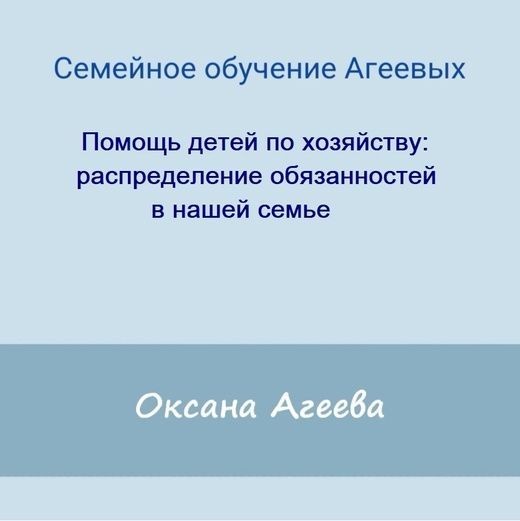  - Обучение Агеевых. Помощь детей по хозяйству распределение обязанностей в нашей семье (2022)...jpg