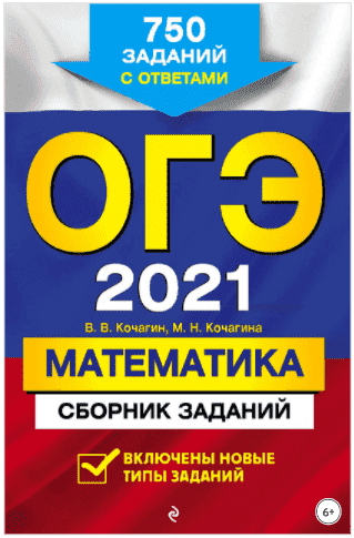 ОГЭ 2021. Математика. Сборник заданий. 750 заданий с ответами - Кочагин (2021).png