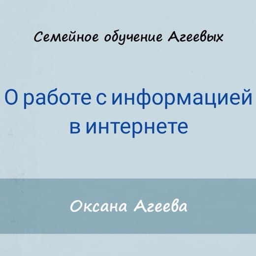 [Оксана Агеева] О работе с информацией в интернете (2021).jpg