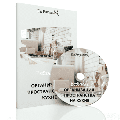 [Оксана Цукур] Вебинар «Организация пространства на кухне» (2021).png