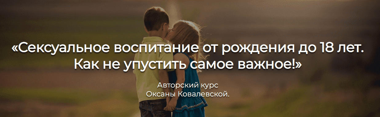  - Оксана Ковалевская. Сексуальное воспитание от рождения до 18 лет. Как не упустить самое важ...png