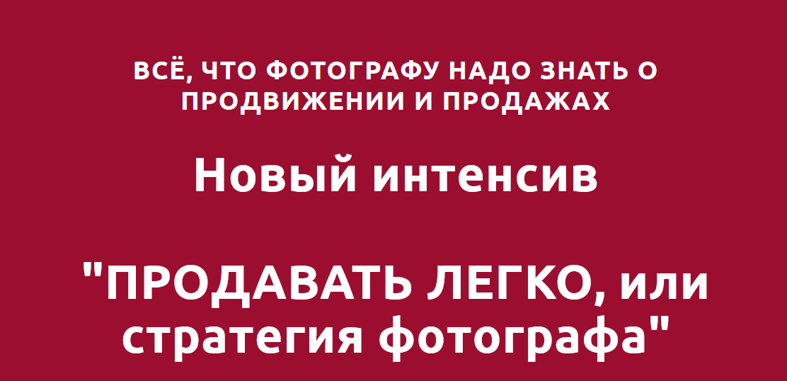 [Оксана Рощина] Продавать легко или стратегия фотографа (2021).png