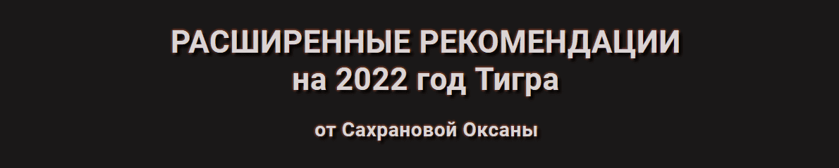  - Оксана Сахранова. Расширенные Рекомендации Фэн-Шуй на 2022 год. Пакет 365 Расширенный (2021...png