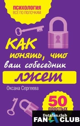 [Оксана Сергеева] Как понять, что ваш собеседник лжет 50 простых правил.jpg