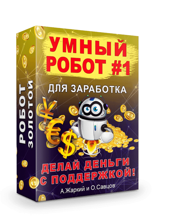 [Олег Савцов, А. Жаркий] Умный робот #1 для заработка (2020) [Золото].png