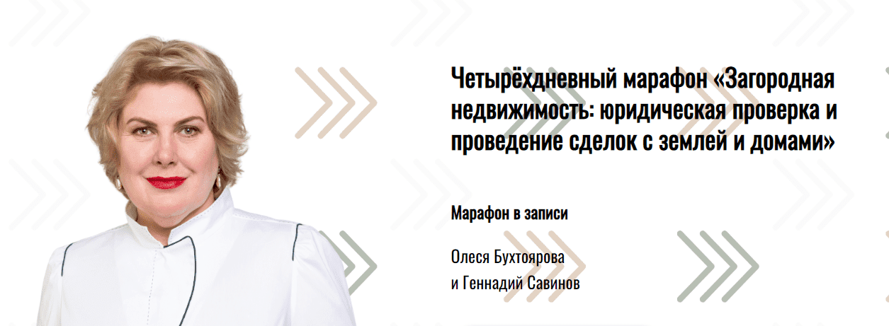  - Олеся Бухтоярова, Геннадий Савинов. Загородная недвижимость юридическая проверка и проведен...png