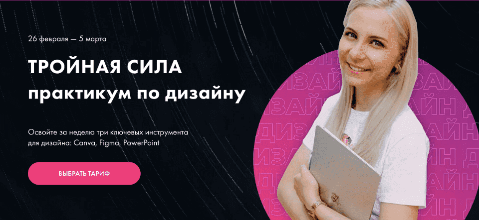 [Олеся Хрипунова] Практикум по дизайну Тройная сила (Canva, Figma, PowerPoint) (2021).png