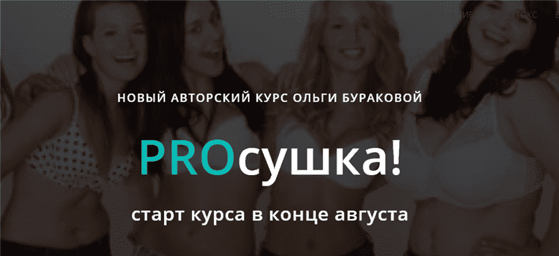 [Ольга Буракова] PROсушка! (2021).png