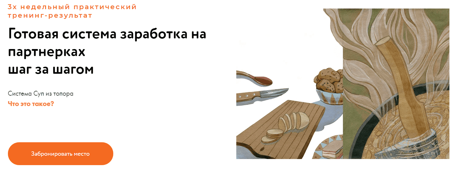 [Ольга Филиппова] Суп из топора. Готовая система заработка на партнерках шаг за шагом (2020).png