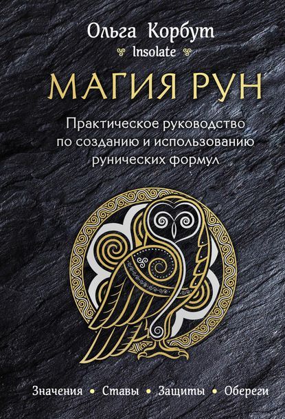  - Ольга Корбут. Магия рун. Практическое руководство по созданию и использованию рунических фо...jpg