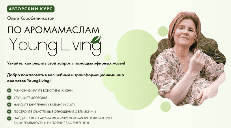 [Ольга Коробейникова] Авторский курс по Аромамаслам Young Living.png