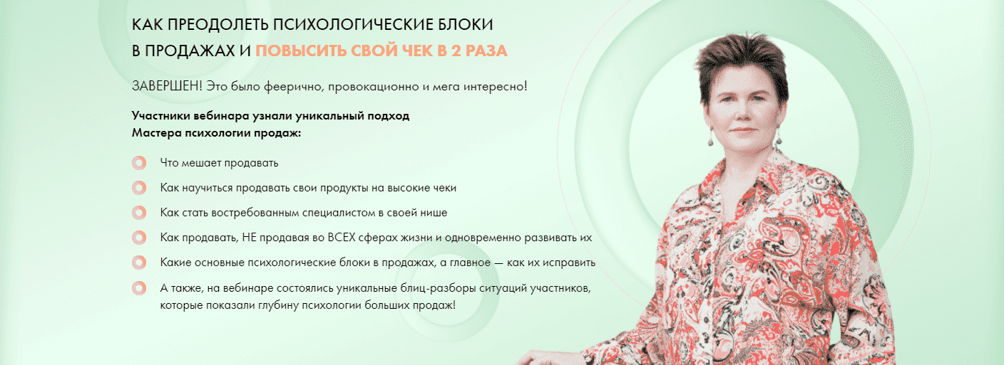  - Ольга Коробейникова. Как преодолеть психологические блоки в продажах и повысить свой чек в ...png