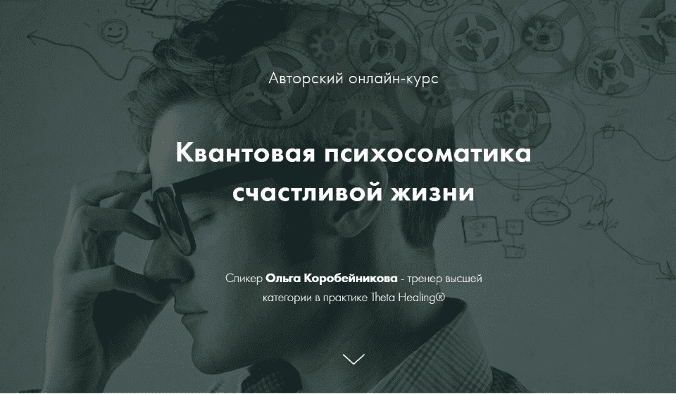 [Ольга Коробейникова] Квантовая психосоматика счастливой жизни (4 ступени) [2021].png